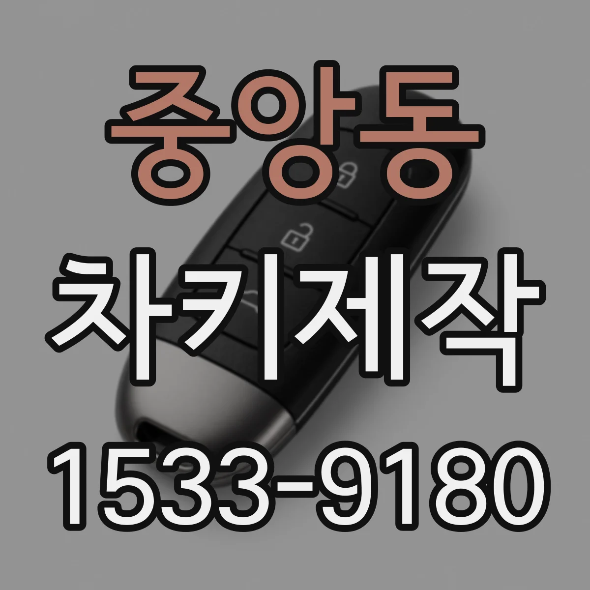 중앙동 차키제작