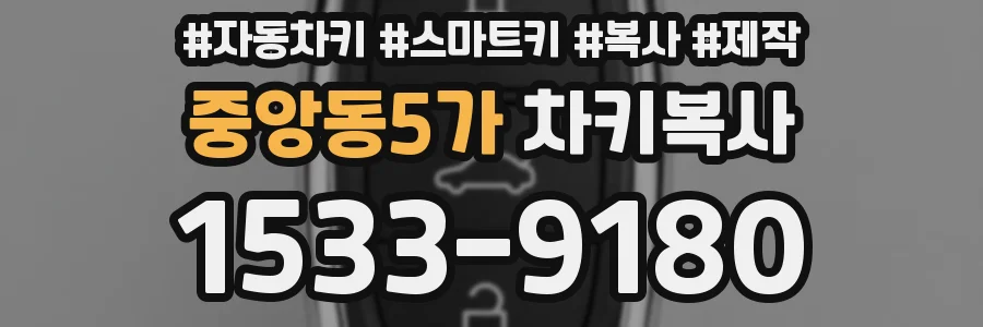 중앙동5가 차키복사
