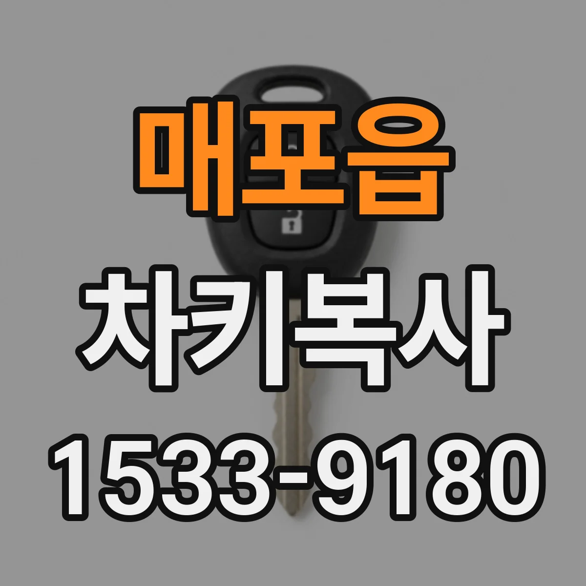 매포읍 차키복사