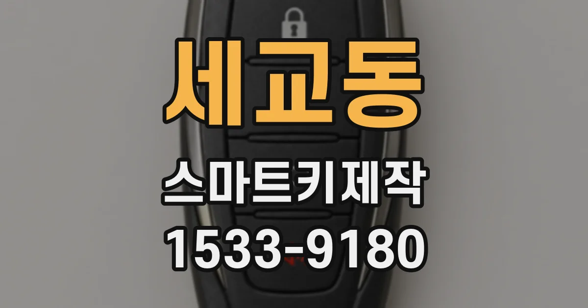 세교동 스마트키제작