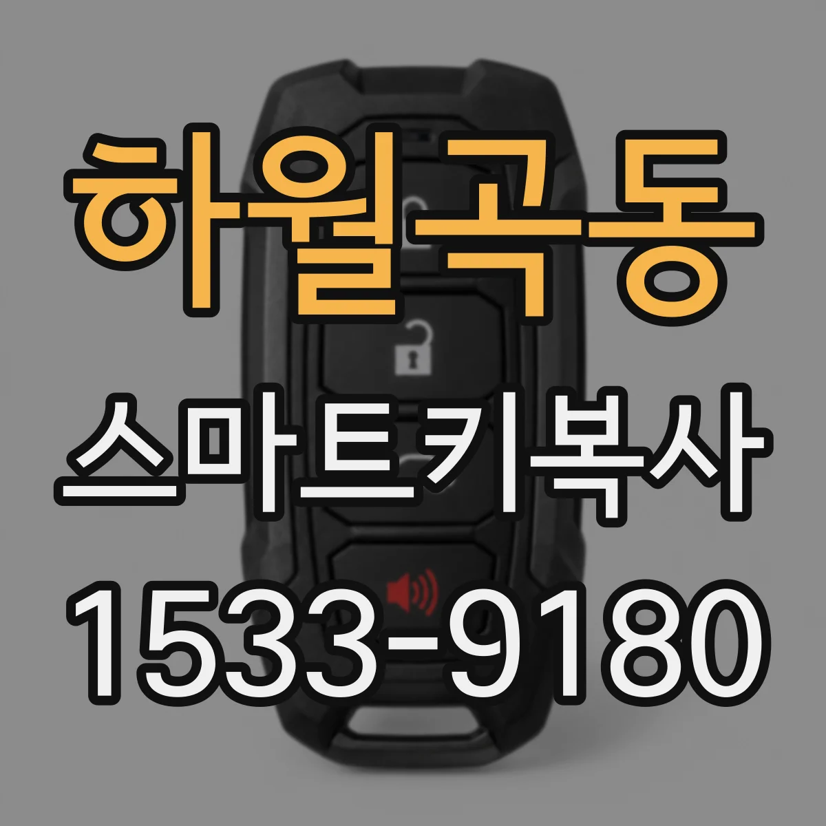 하월곡동 스마트키복사