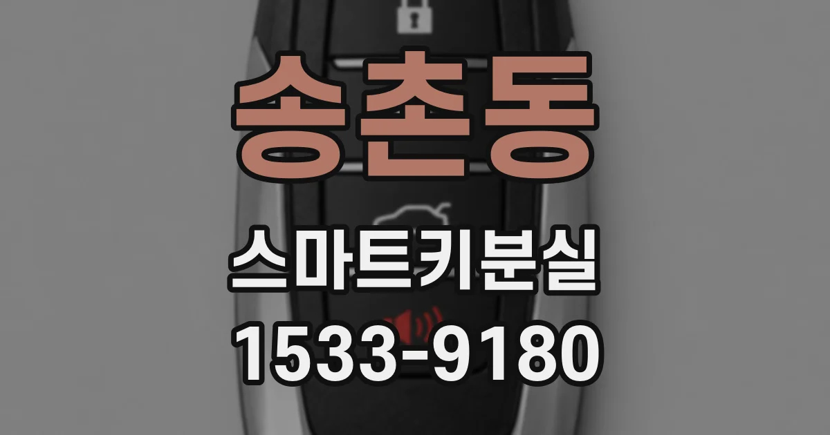송촌동 스마트키분실