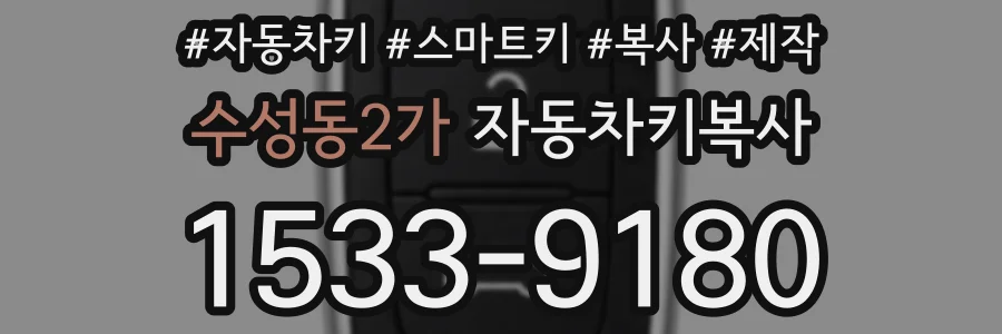 수성동2가 자동차키복사