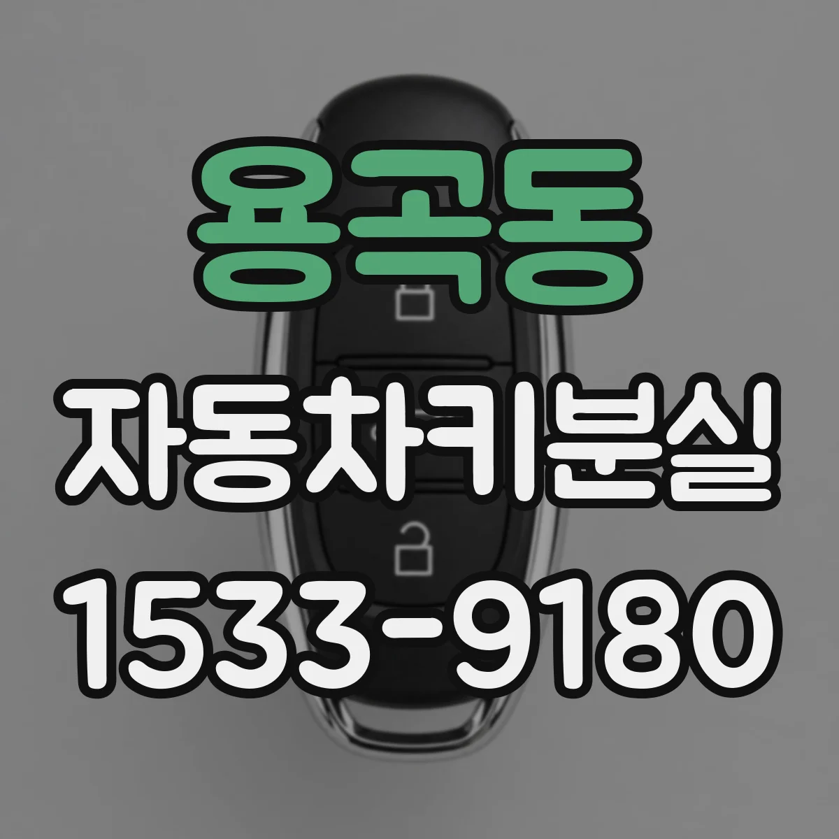 용곡동 자동차키분실