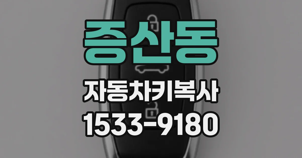 증산동 자동차키복사