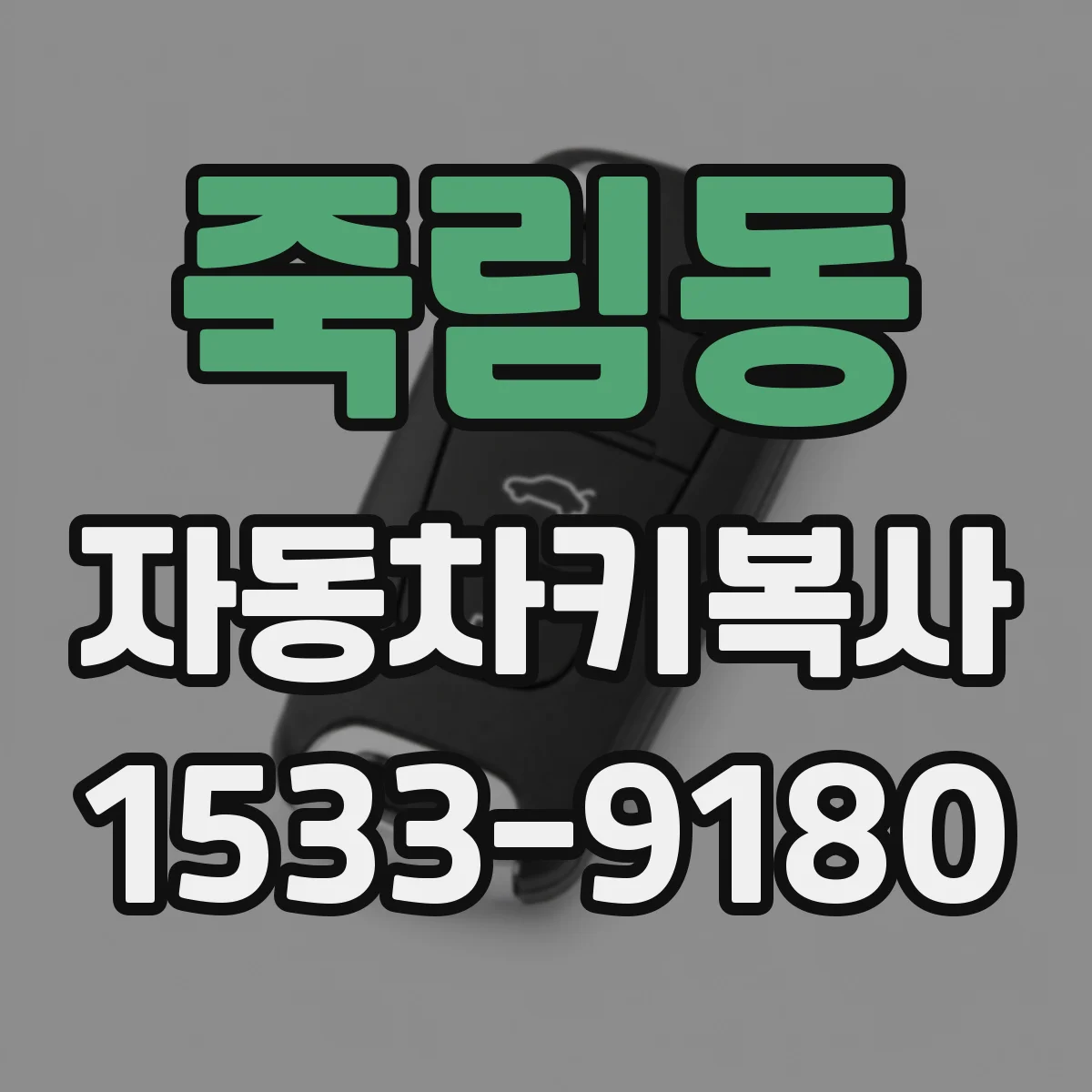 죽림동 자동차키복사