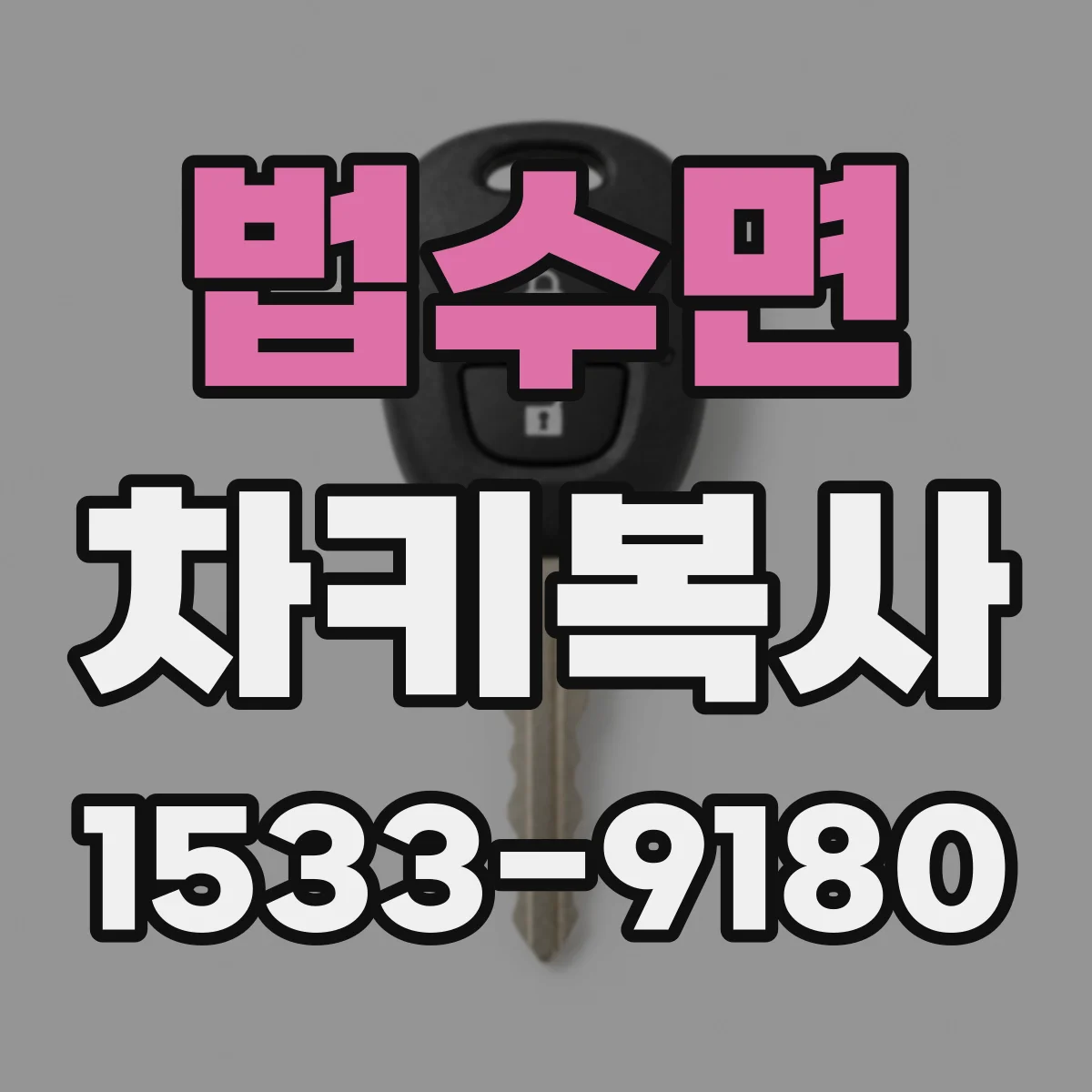 법수면 차키복사