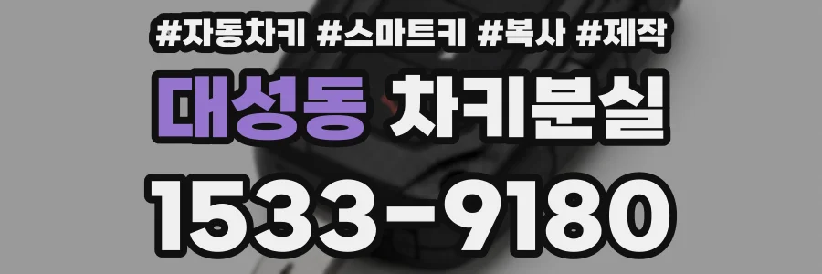 대성동 차키분실