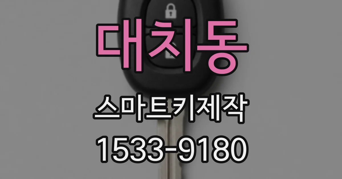 대치동 스마트키제작