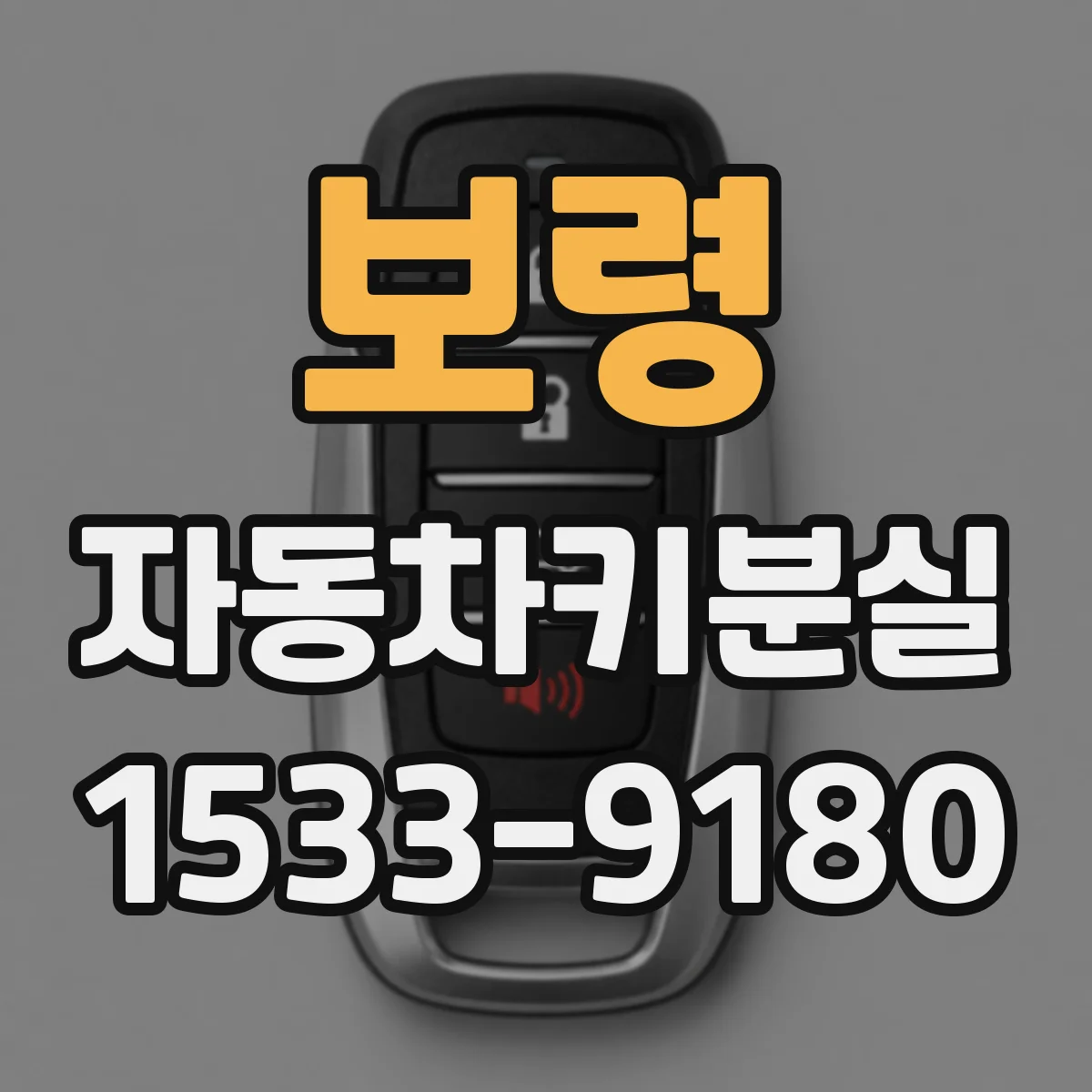 보령 자동차키분실