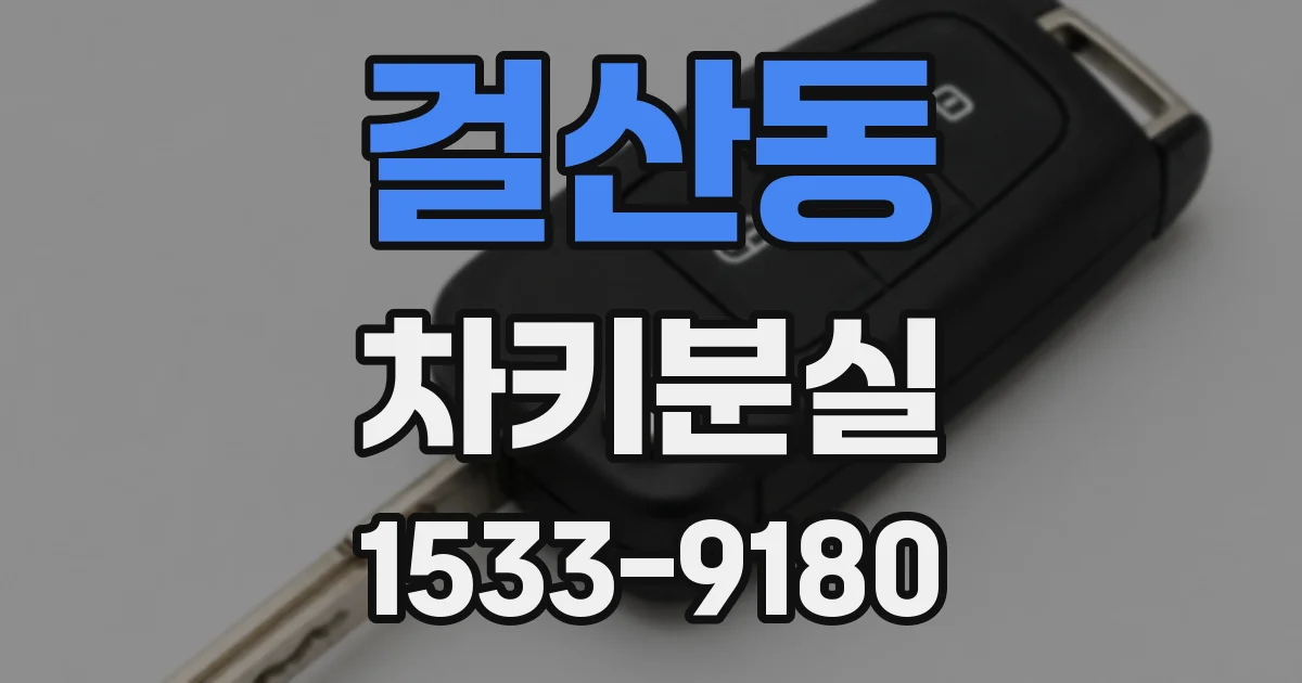 걸산동 차키분실