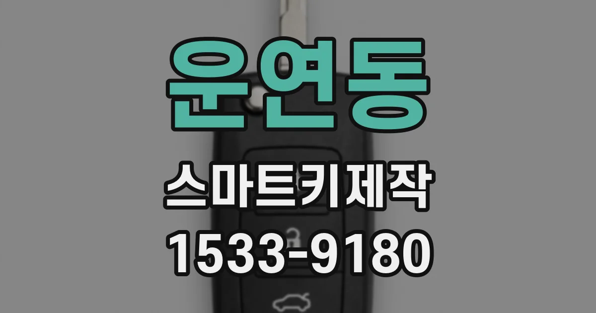 운연동 스마트키제작