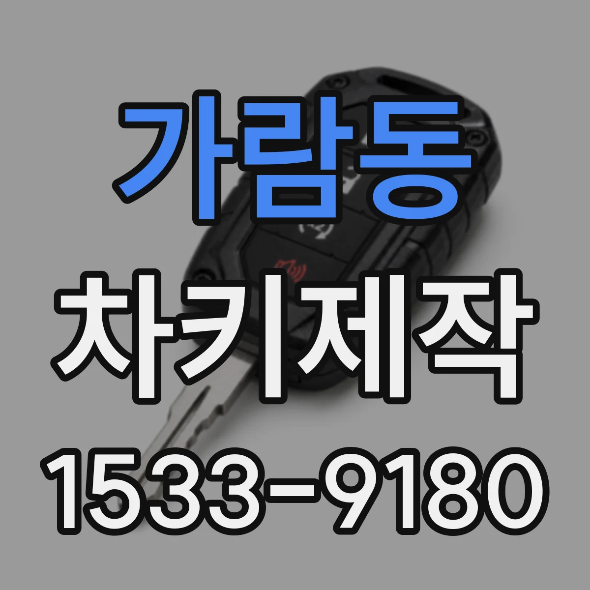 가람동 차키제작