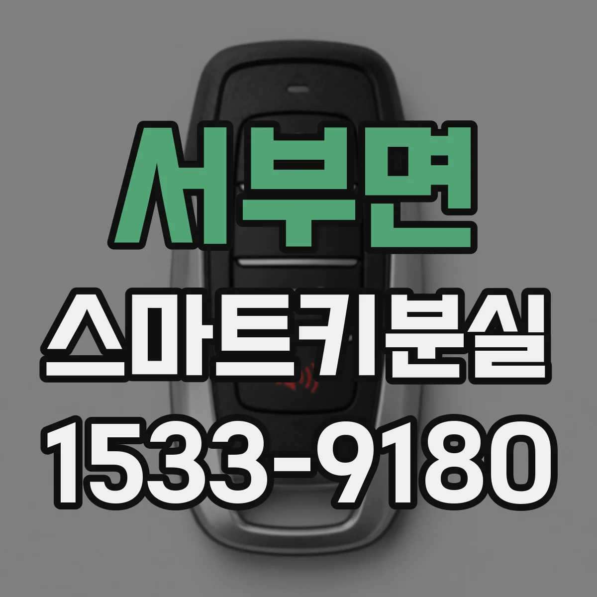 서부면 스마트키분실