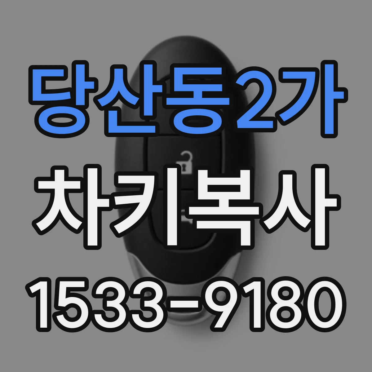 당산동2가 차키복사
