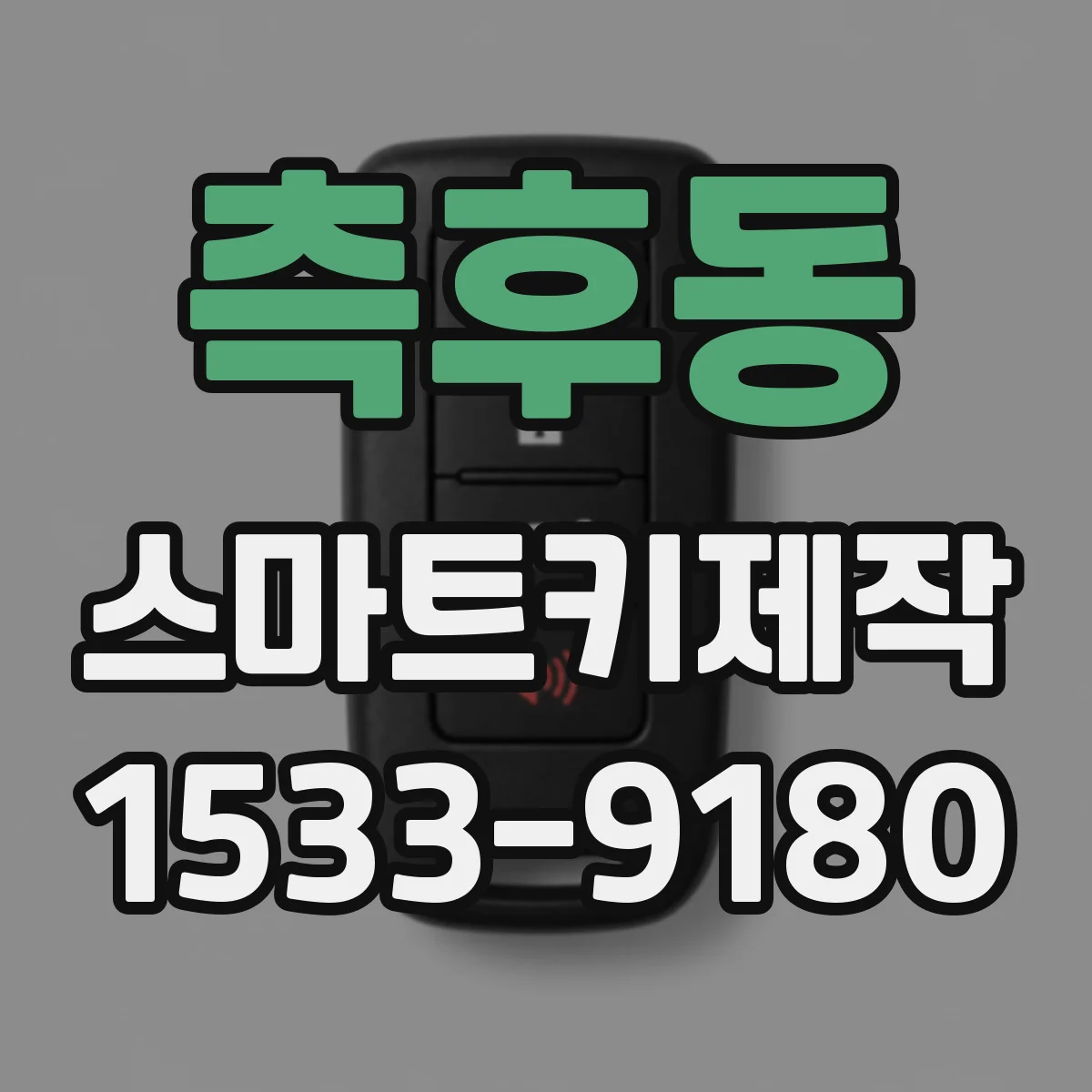 측후동 스마트키제작