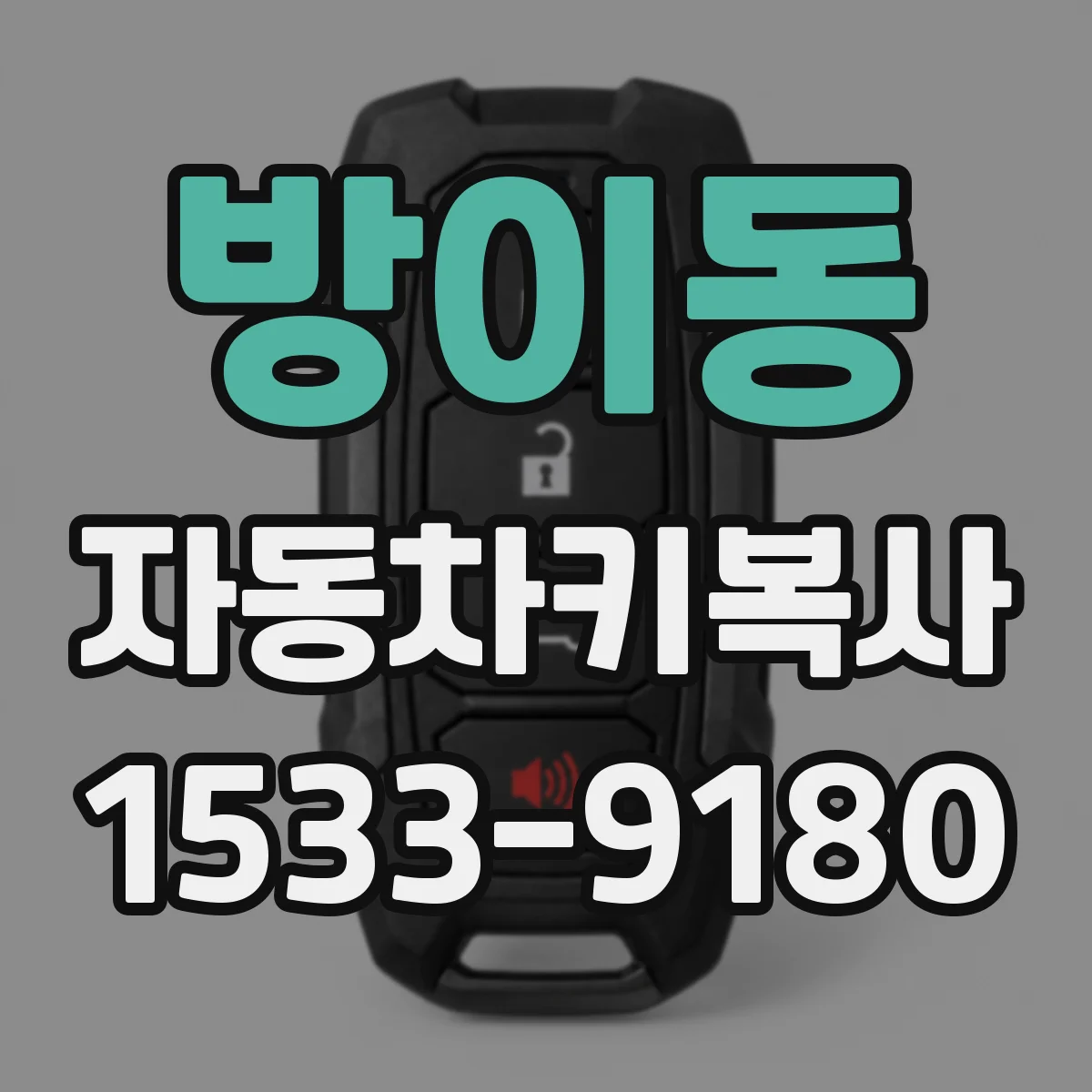 방이동 자동차키복사