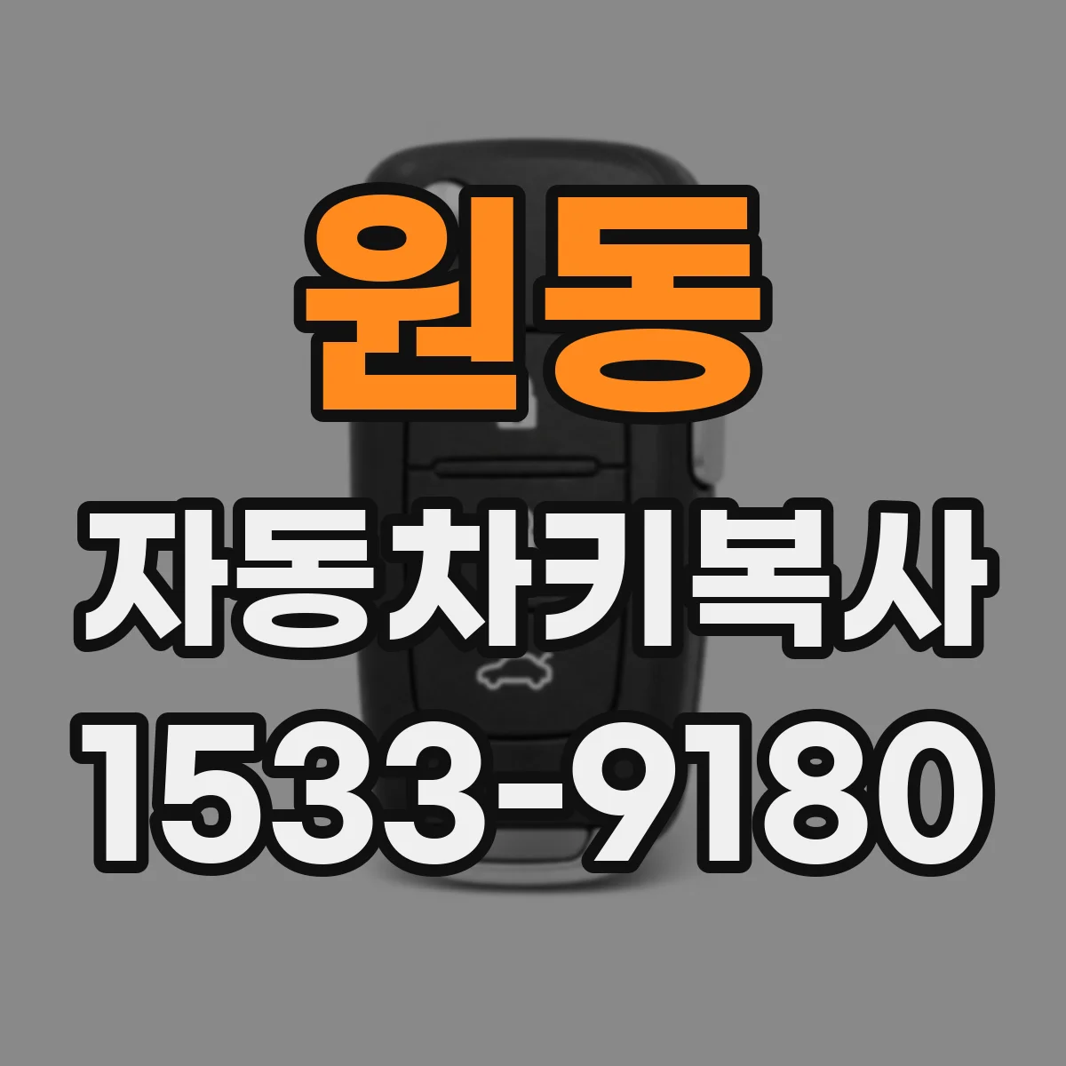 원동 자동차키복사