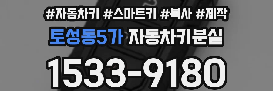 토성동5가 자동차키분실