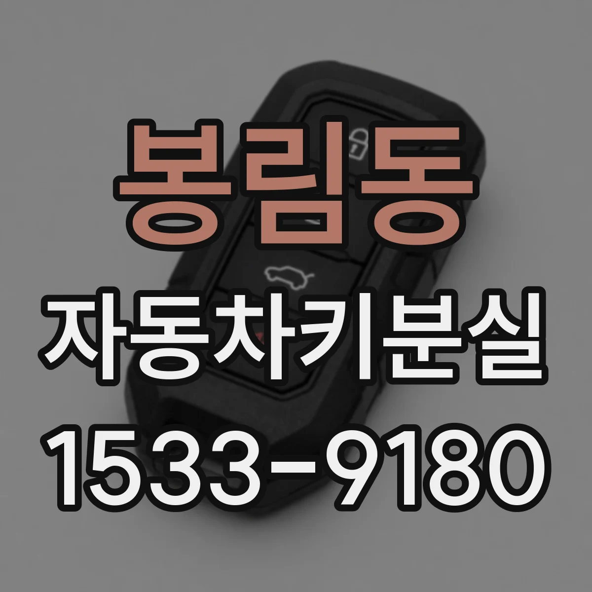 봉림동 자동차키분실
