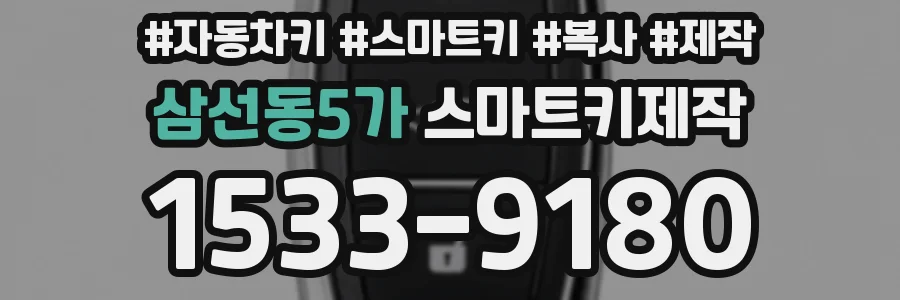 삼선동5가 스마트키제작