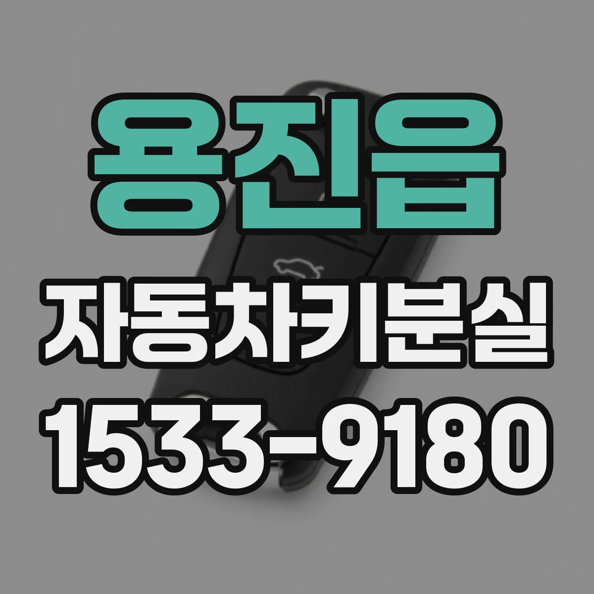 용진읍 자동차키분실