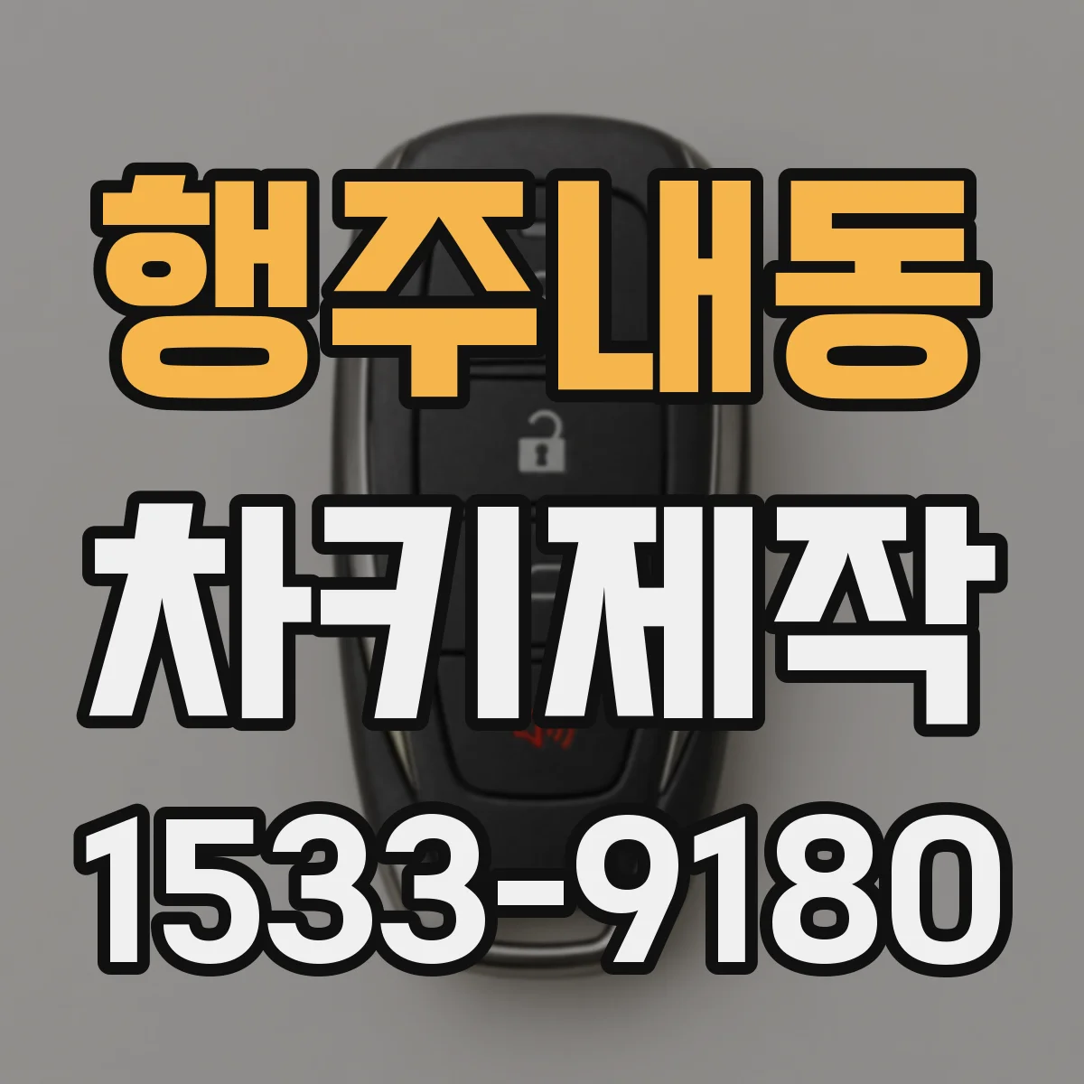행주내동 차키제작