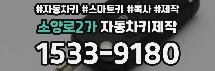 소양로2가 자동차키제작