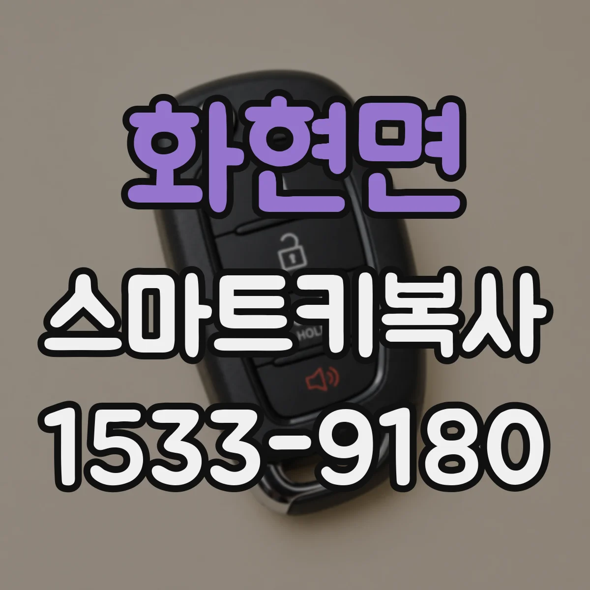 화현면 스마트키복사