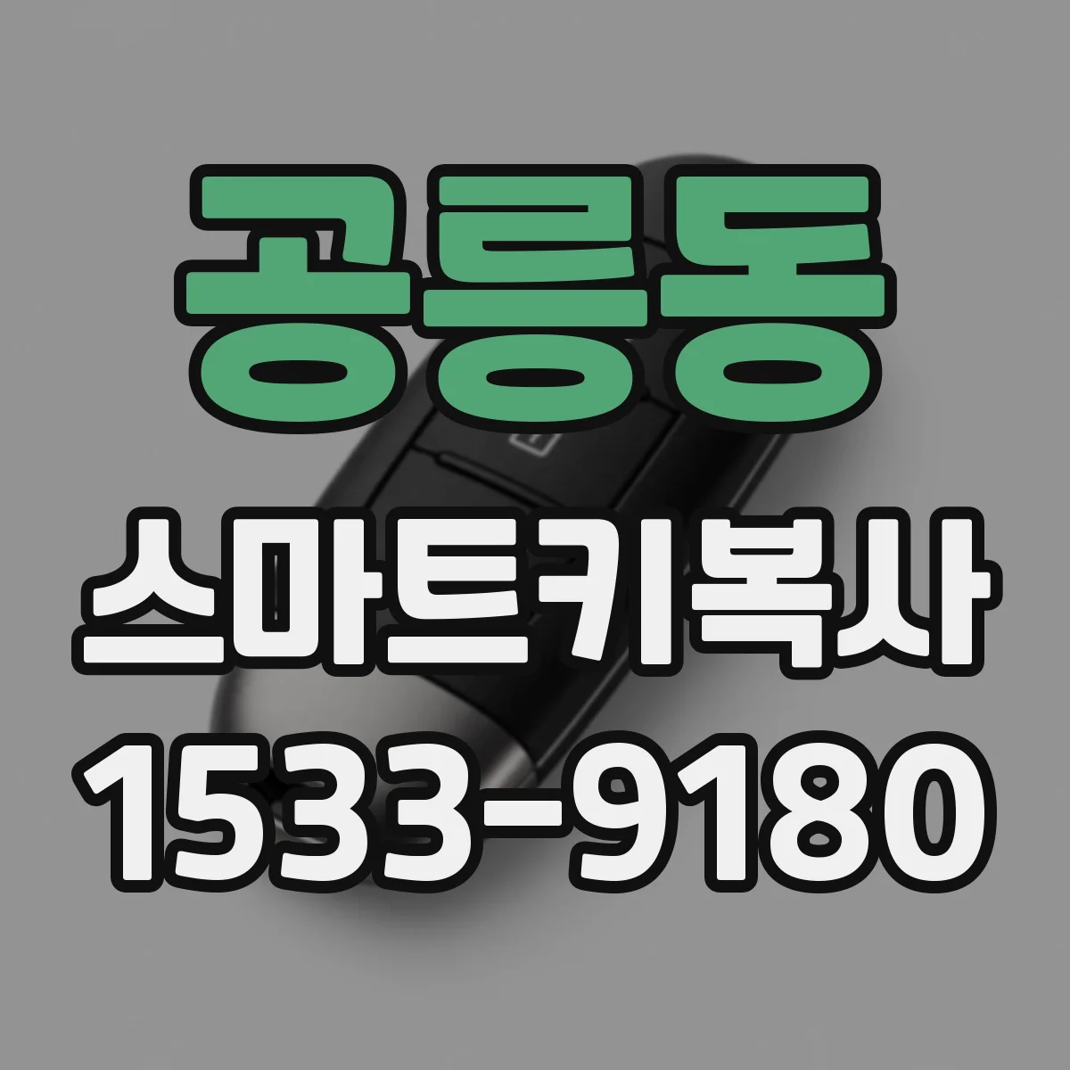 공릉동 스마트키복사