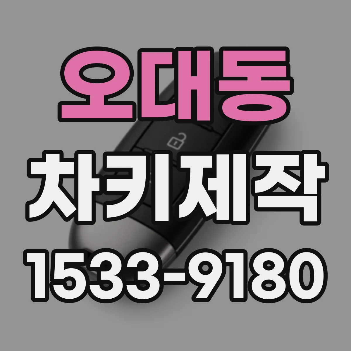 오대동 차키제작