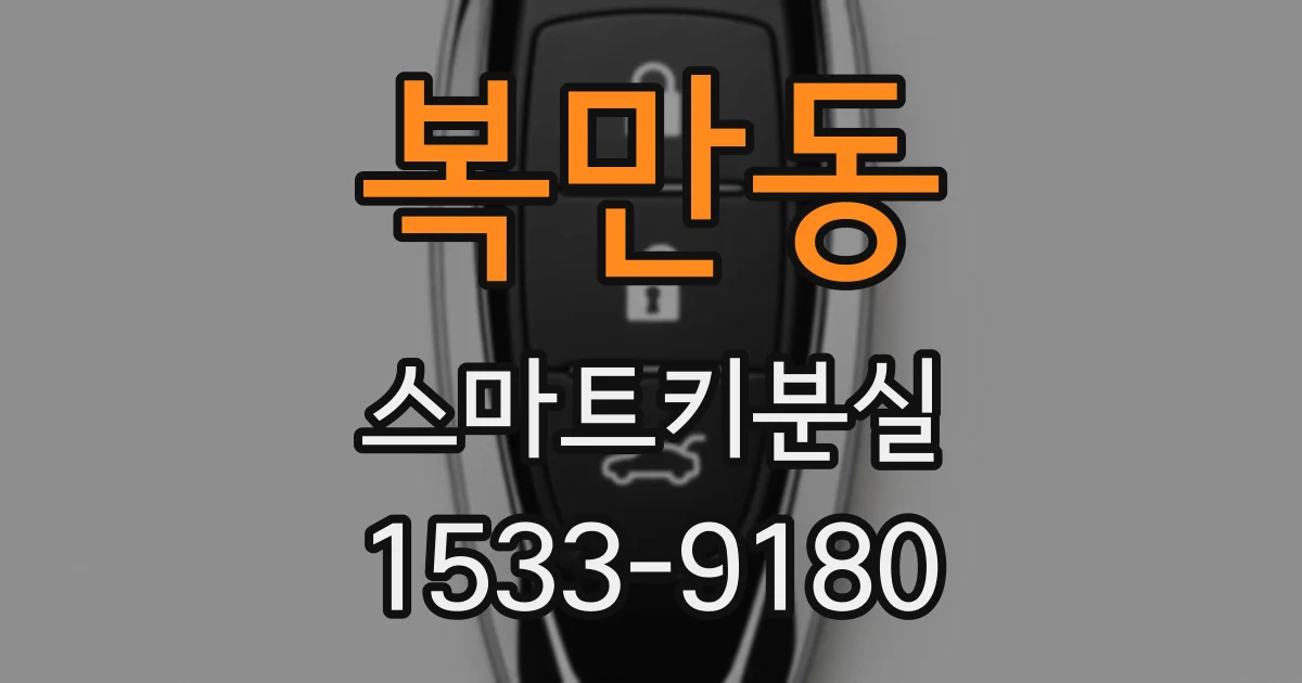 복만동 스마트키분실