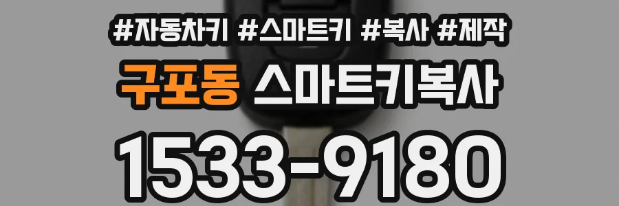 구포동 스마트키복사