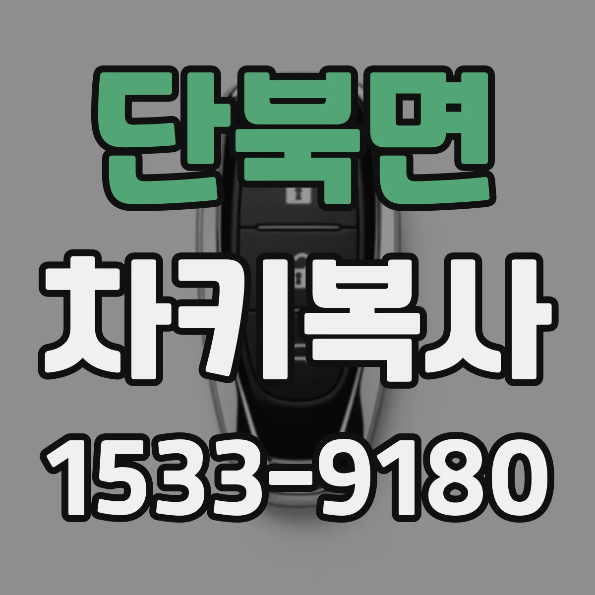단북면 차키복사