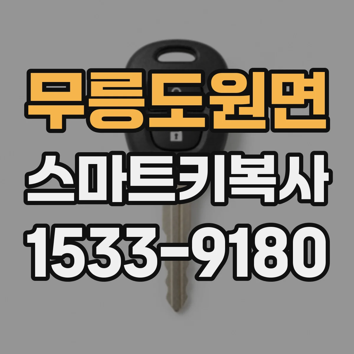 무릉도원면 스마트키복사