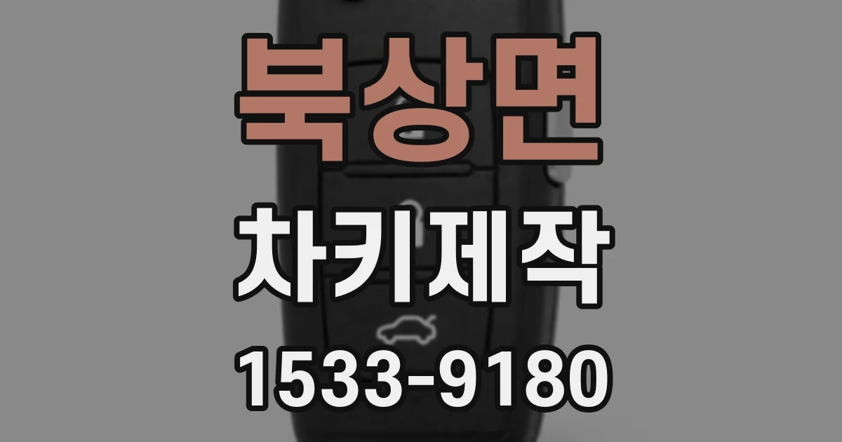 북상면 차키제작