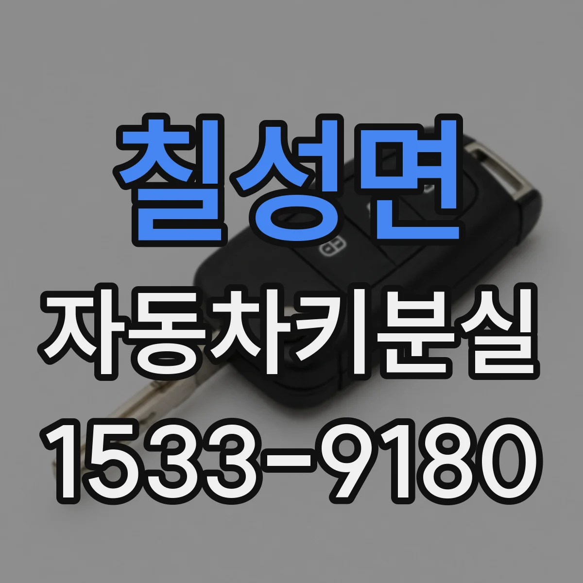 칠성면 자동차키분실