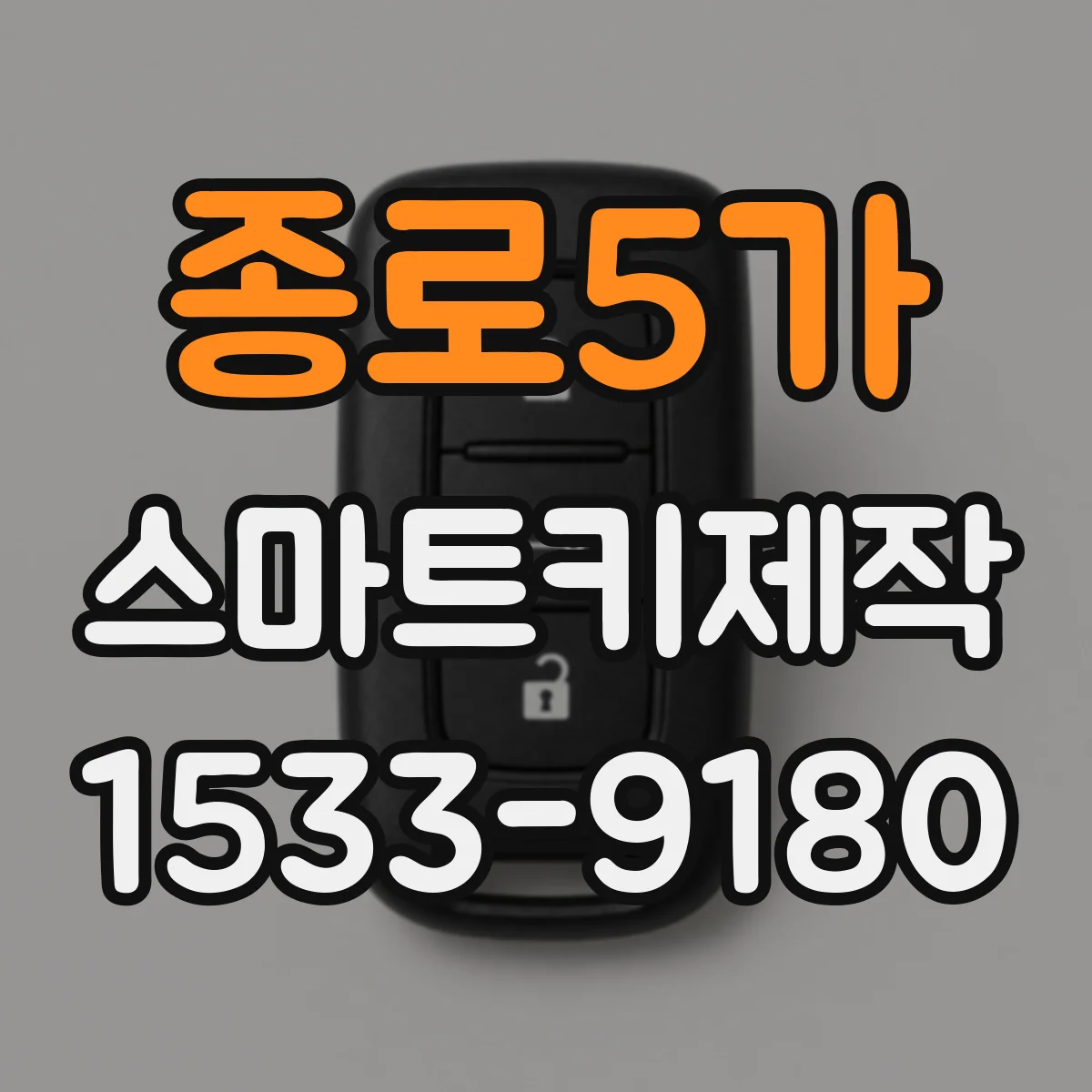 종로5가 스마트키제작 스마트키 복제 전 준비물과 가능 범위 체크