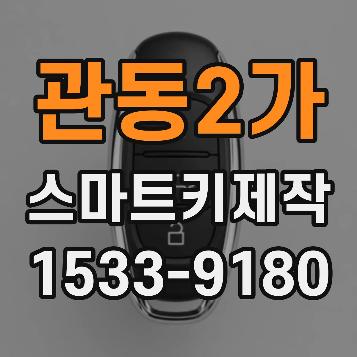 관동2가 스마트키제작