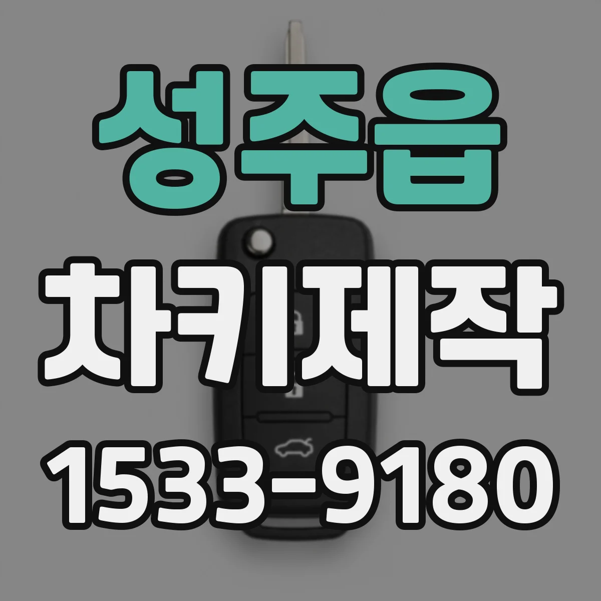 성주읍 차키제작