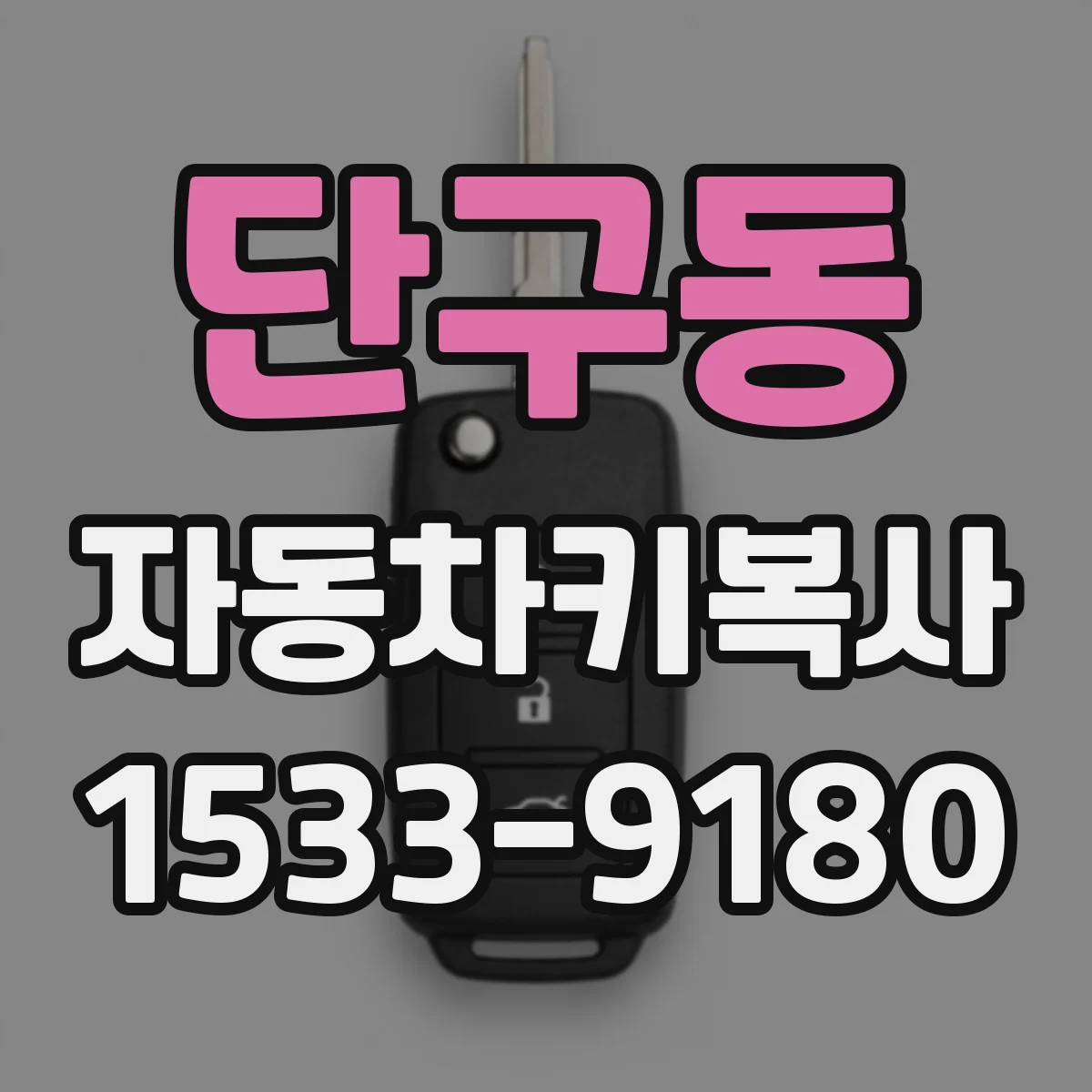 단구동 자동차키복사