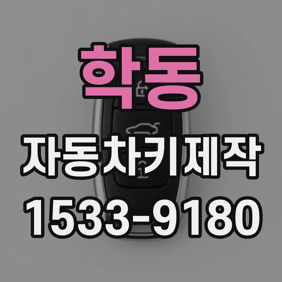 학동 자동차키제작