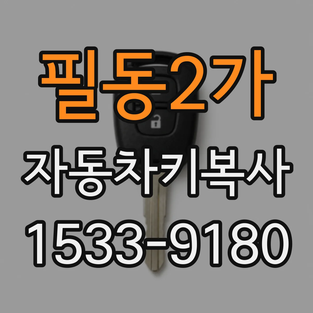 필동2가 자동차키복사