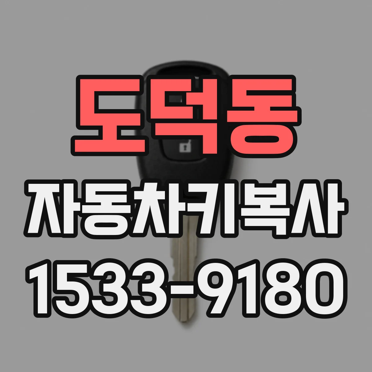 도덕동 자동차키복사
