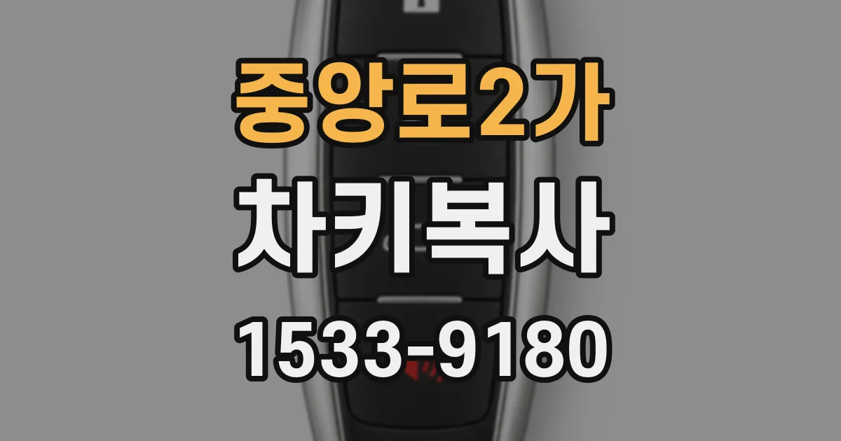 중앙로2가 차키복사