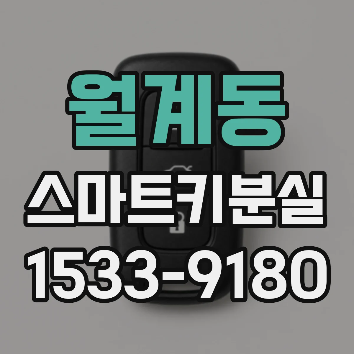 월계동 스마트키분실