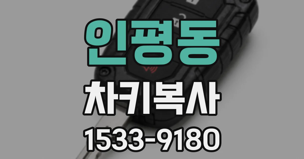 인평동 차키복사