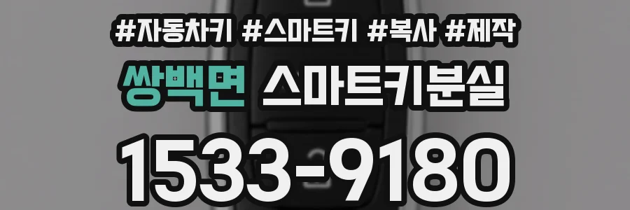 쌍백면 스마트키분실