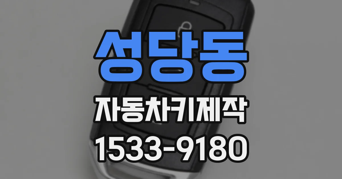 성당동 자동차키제작