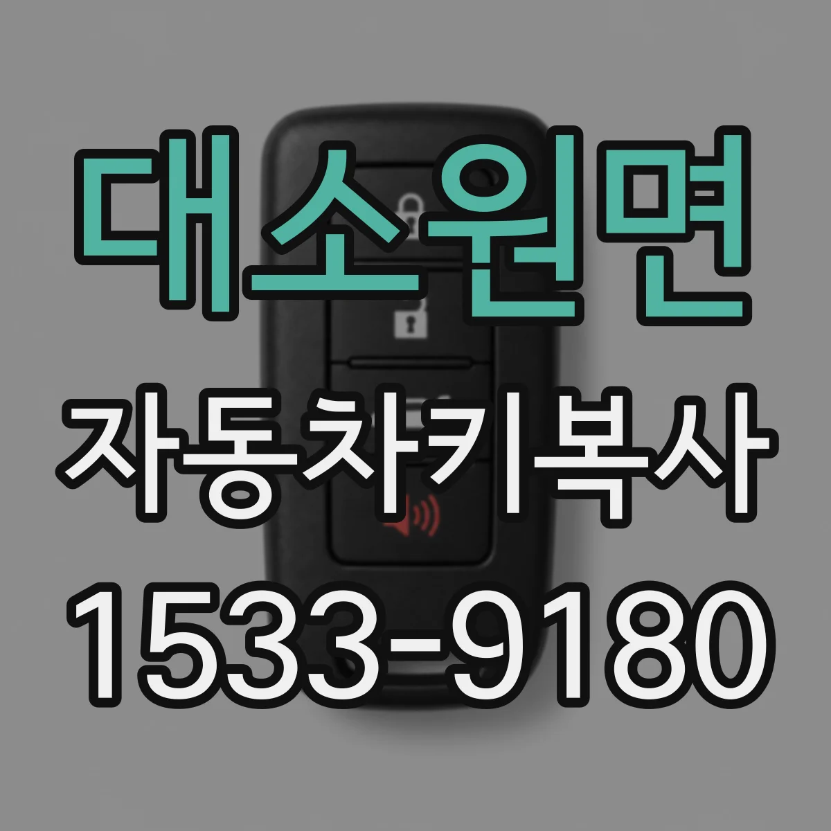 대소원면 자동차키복사